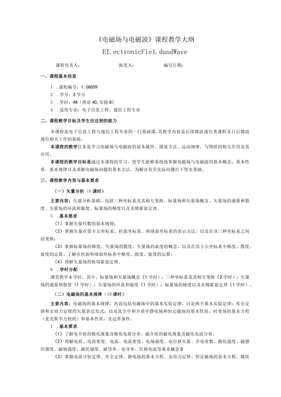 《电磁场与电磁波》课程教学大纲.docx_第1页