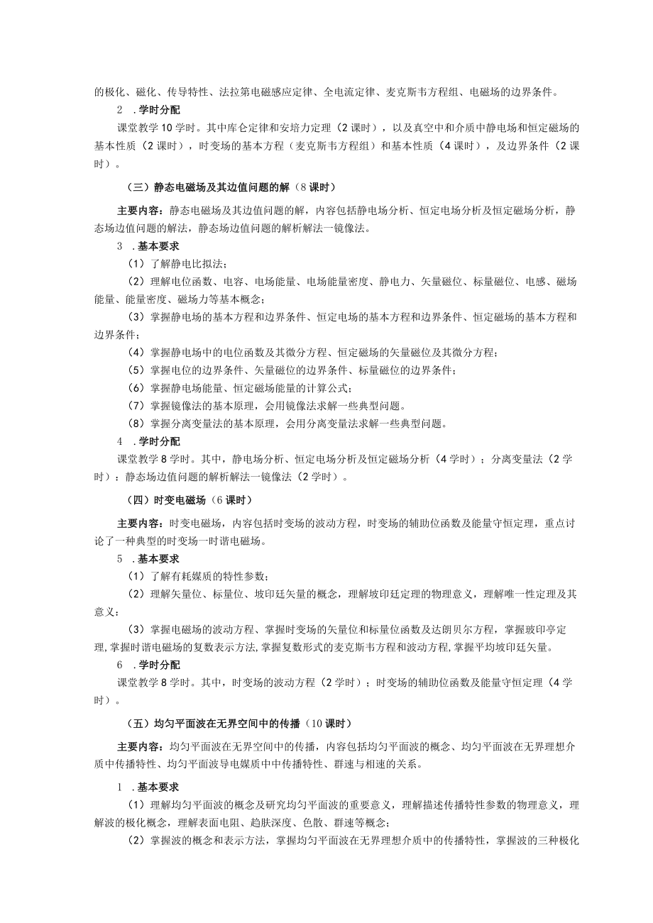 《电磁场与电磁波》课程教学大纲.docx_第2页