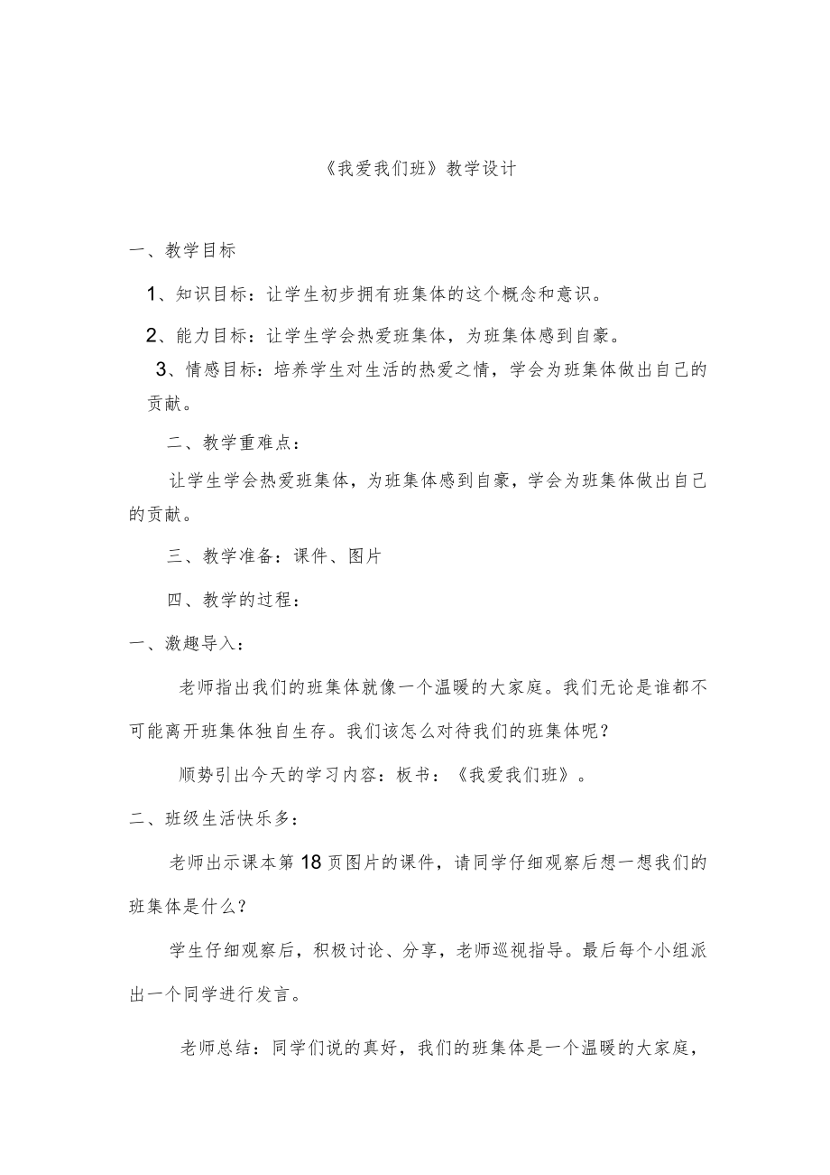 《我爱我们班》教学设计.docx_第1页