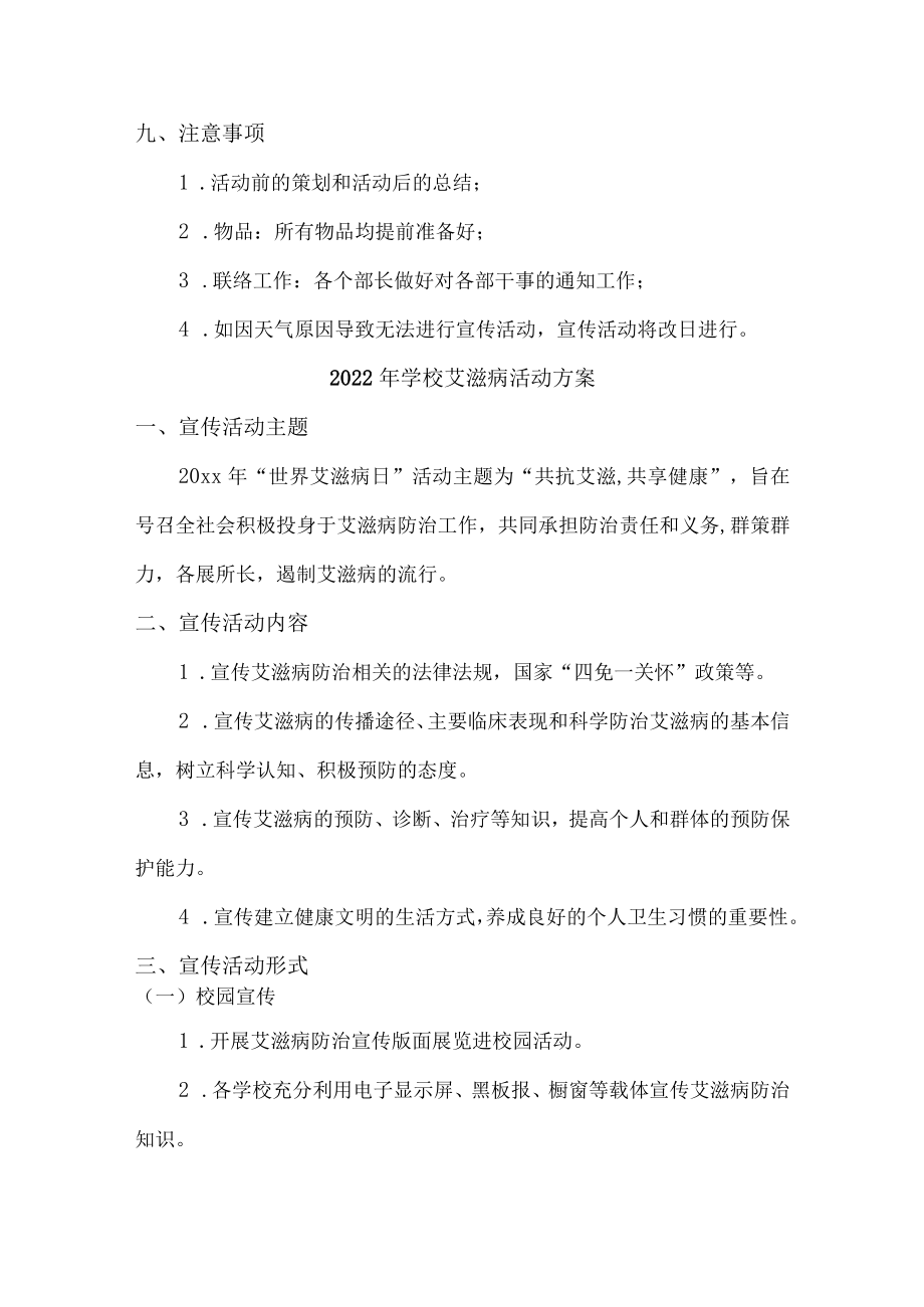 2022年学校艾滋病活动方案（汇编4份）.docx_第3页