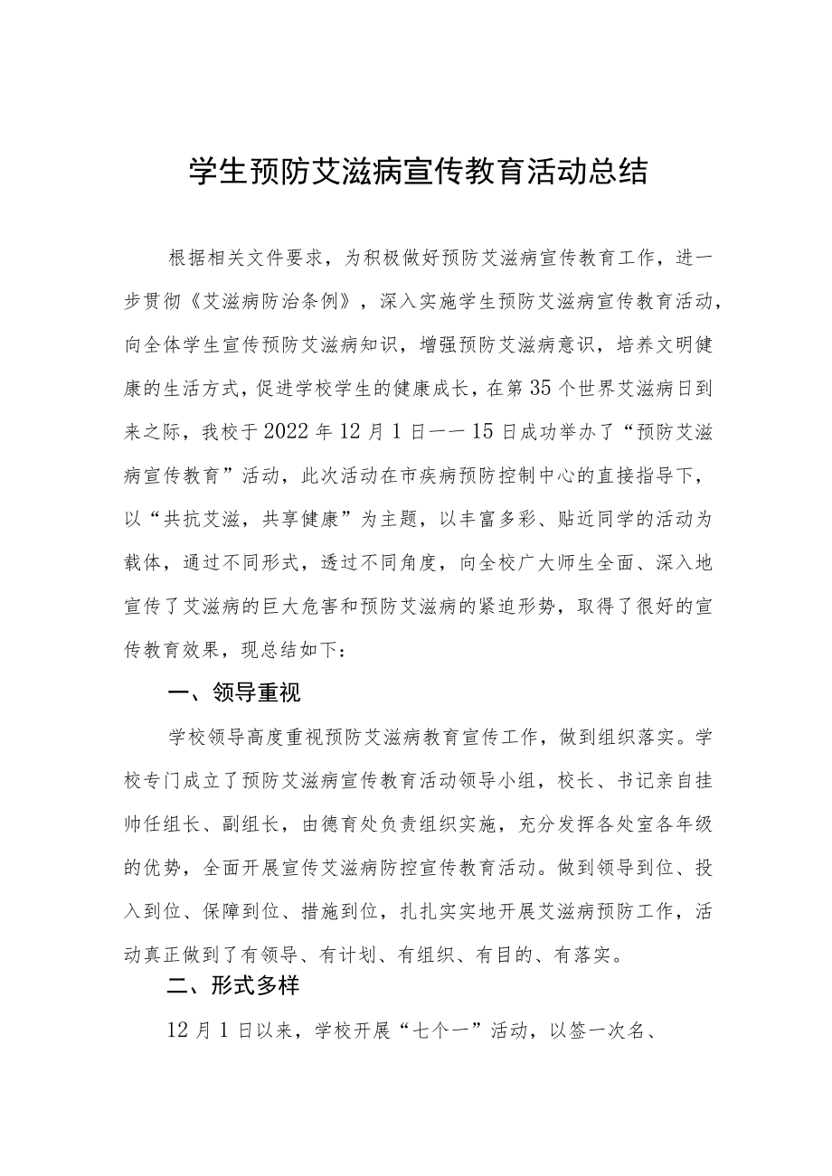 2022年学生预防艾滋病宣传教育活动总结精选.docx_第1页