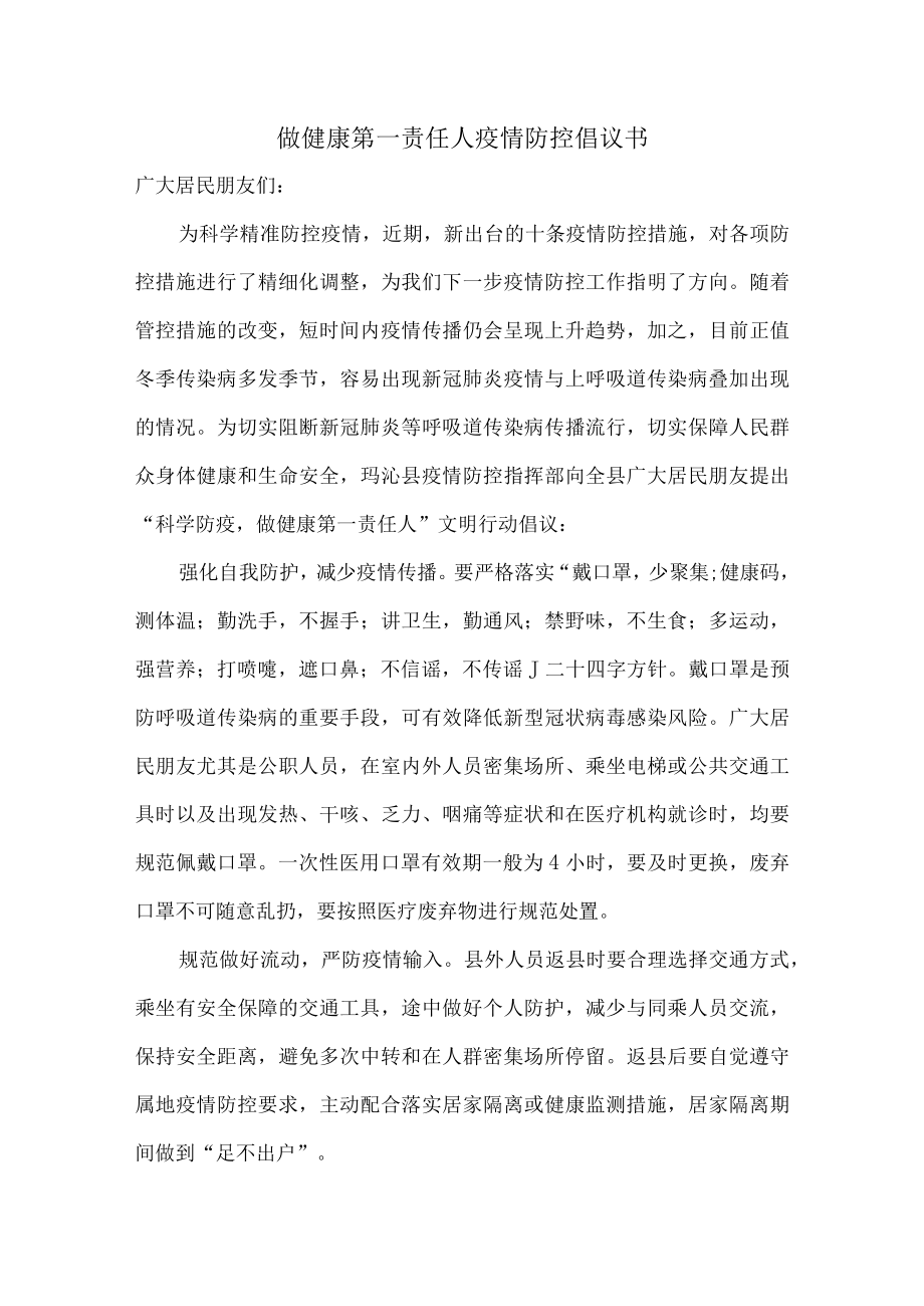 2022年物业公司倡导做健康的第一责任人倡议书.docx_第1页