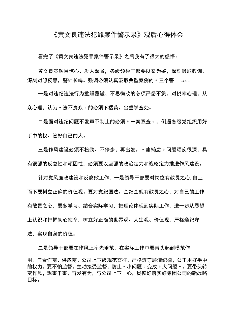 《黄文良违法犯罪案件警示录》观后心得体会.docx_第1页