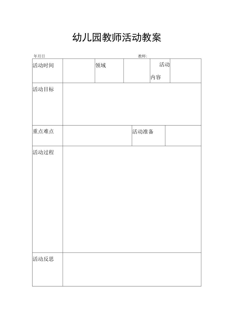 【新】幼儿园教师活动教案.docx_第1页