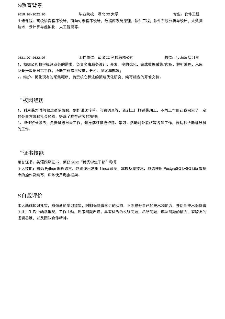 Python开发工程师简历.docx_第2页