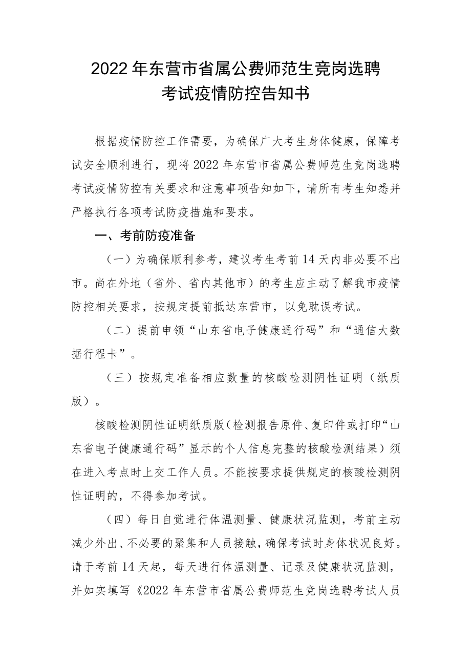 2022年东营市省属公费师范生竞岗选聘考试疫情防控告知书.docx_第1页