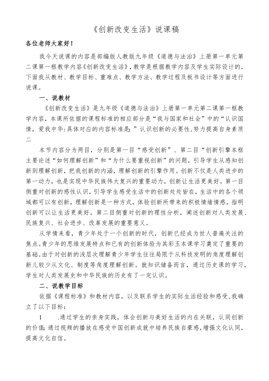 2.1 创新改变生活 说课稿 2021-2022学年部编版道德与法治九年级上册.docx_第1页