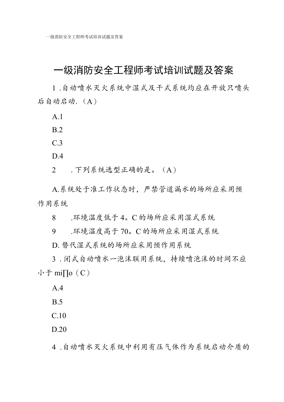 一级消防安全工程师考试培训试题及答案.docx_第1页