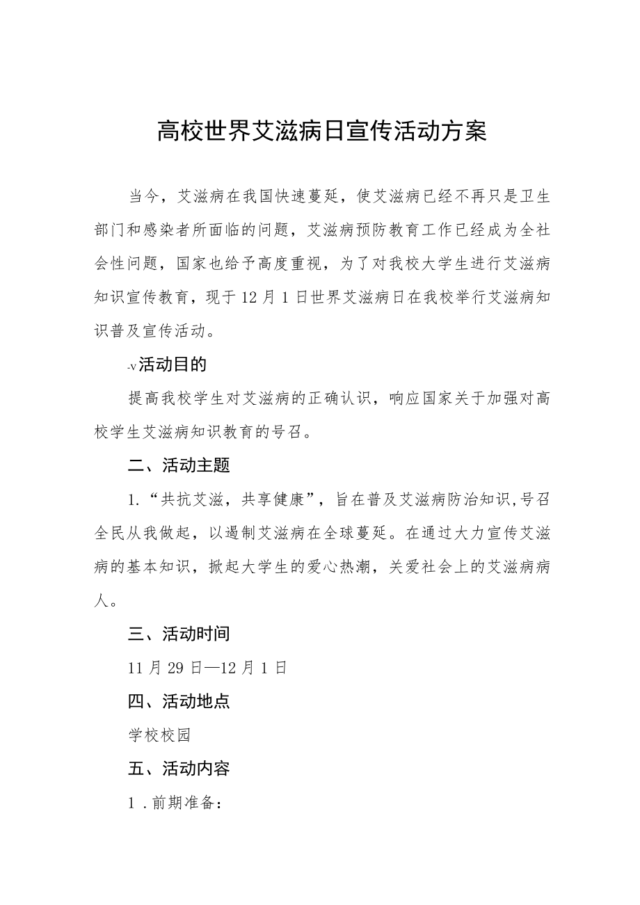 2022年大学“世界艾滋病日”宣传教育活动方案范文3篇.docx_第1页