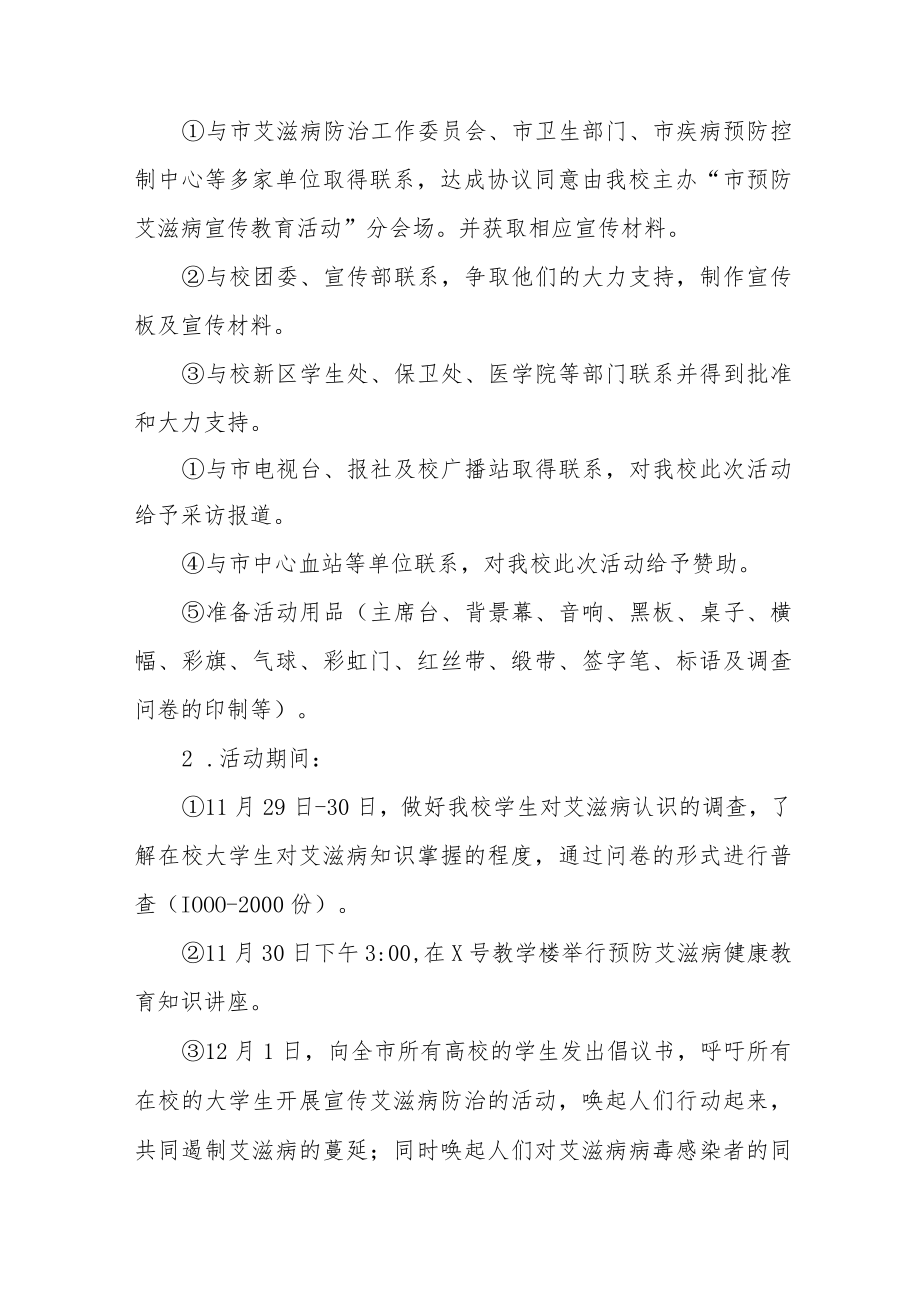 2022年大学“世界艾滋病日”宣传教育活动方案范文3篇.docx_第2页