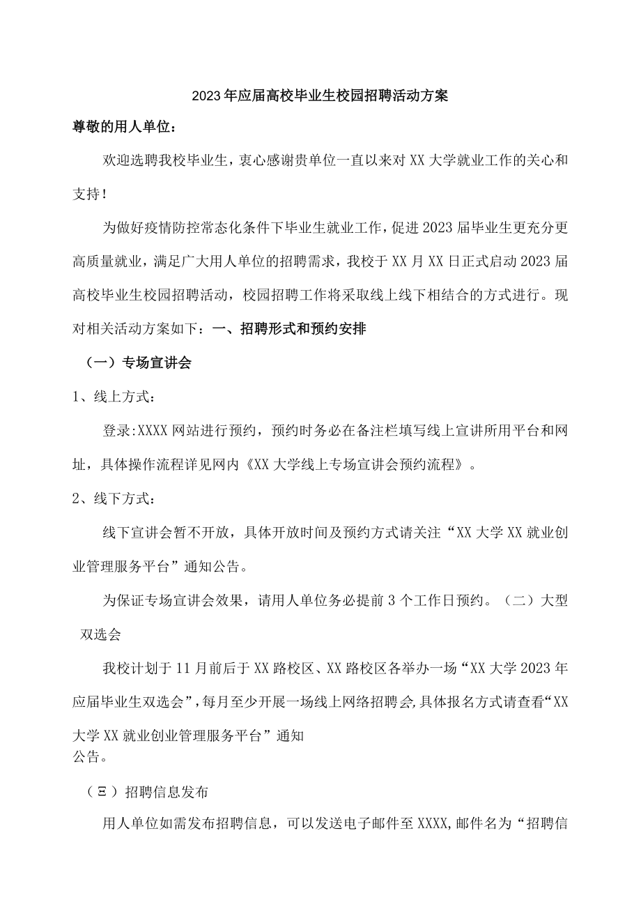 2023年应届高校毕业生校园招聘活动方案.docx_第1页