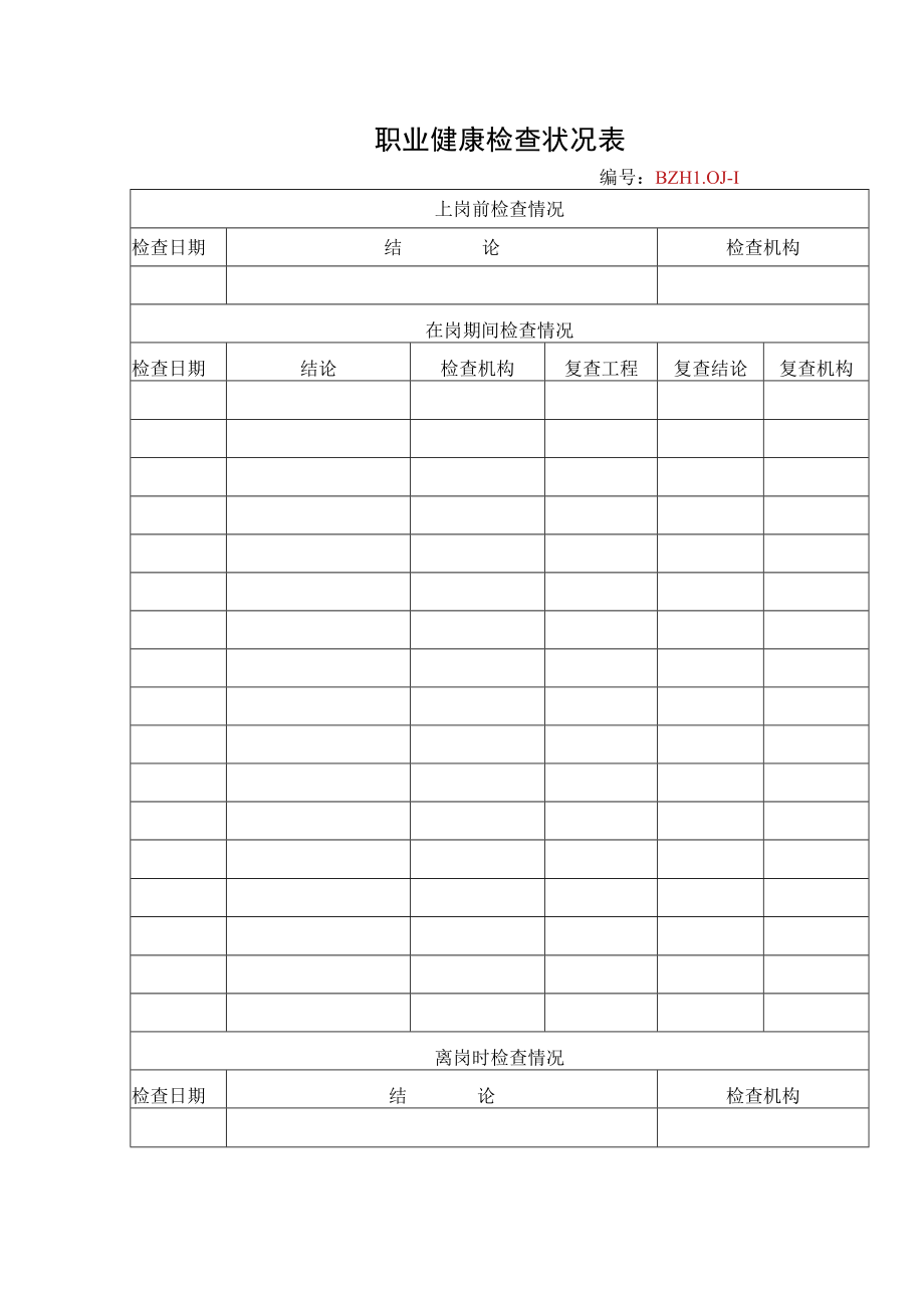 4.职业健康检查情况表.docx_第1页