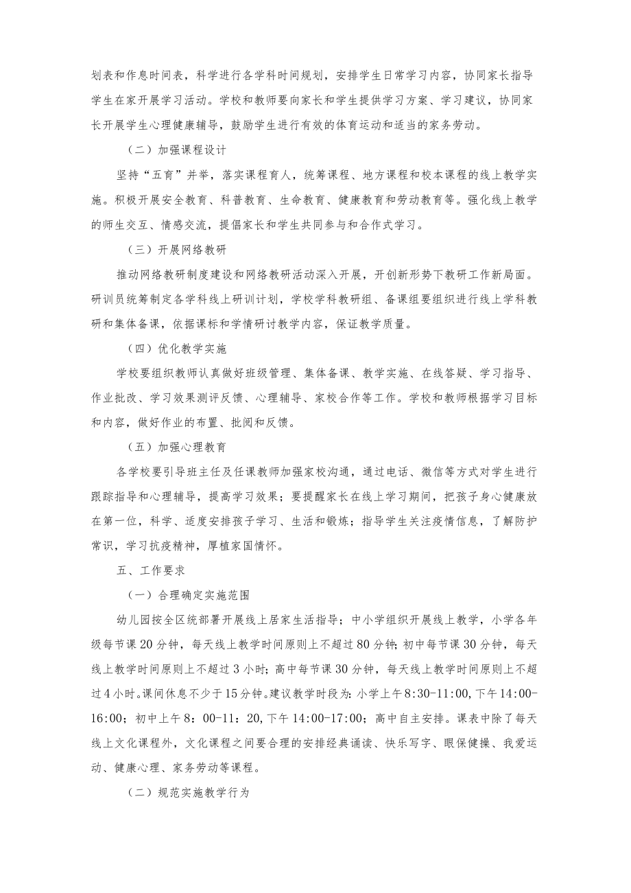 2022年疫情期间学校线上教学工作方案（三篇）.docx_第2页