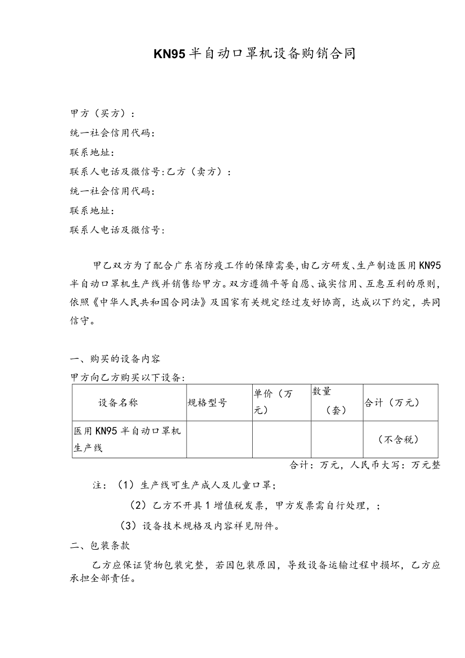 KN95生产设备购销合同.docx_第1页