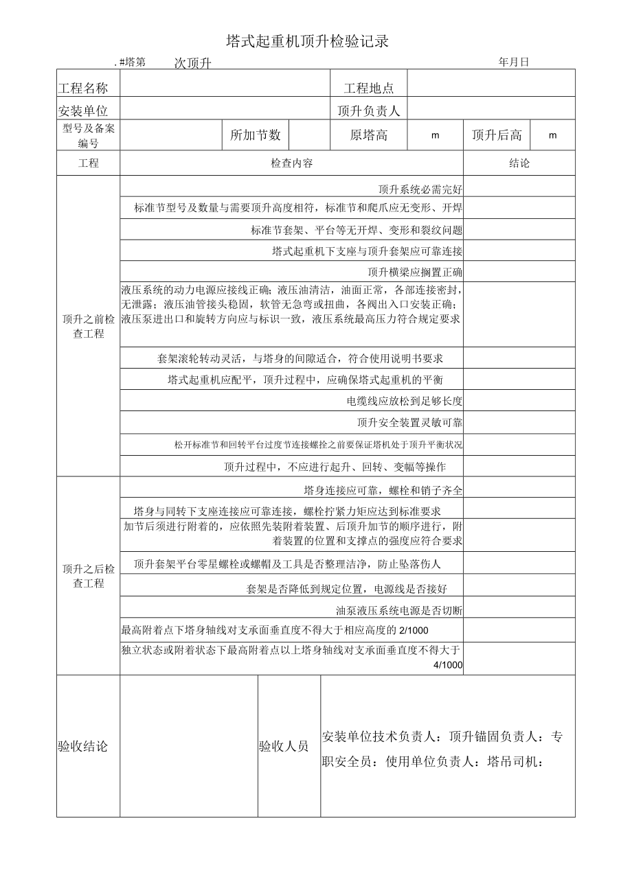 5 塔吊加节验收记录.docx_第1页