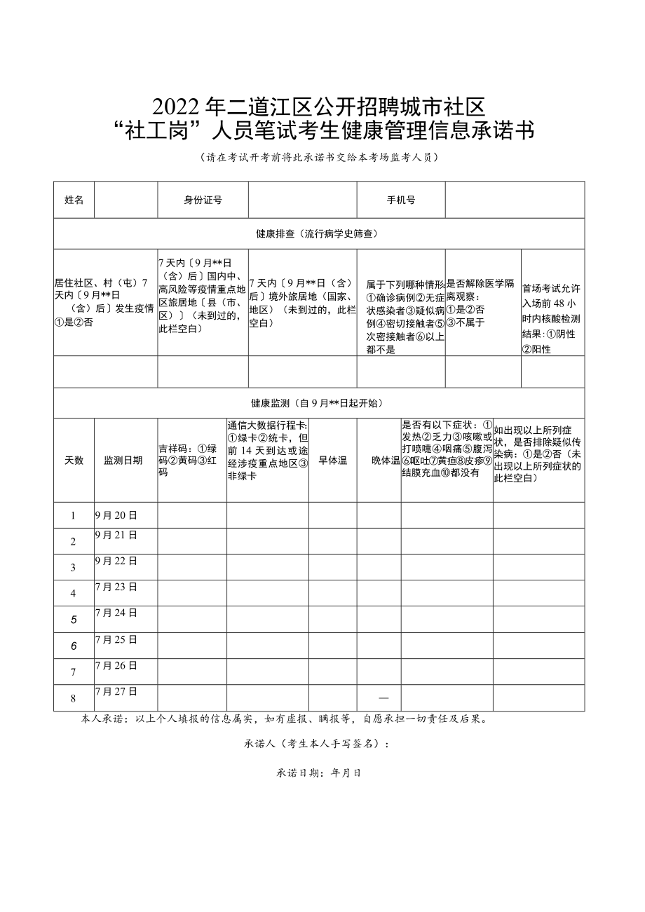 2022年二道江区公开招聘城市社区“社工岗”人员笔试考生健康管理信息承诺书.docx_第1页