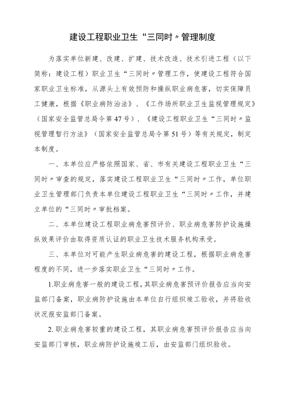 14.建设项目职业卫生“三同时”管理制度.docx_第1页