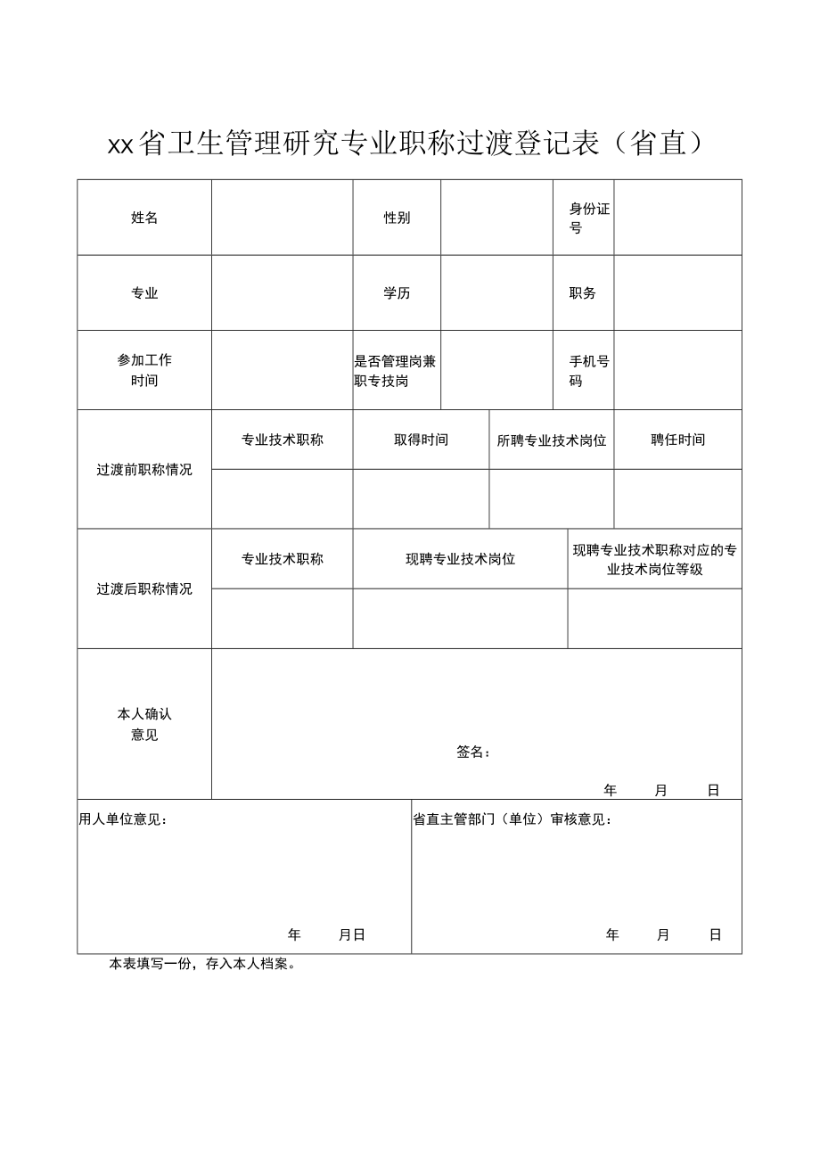 xx省卫生管理研究专业职称过渡登记表（省直）.docx_第1页