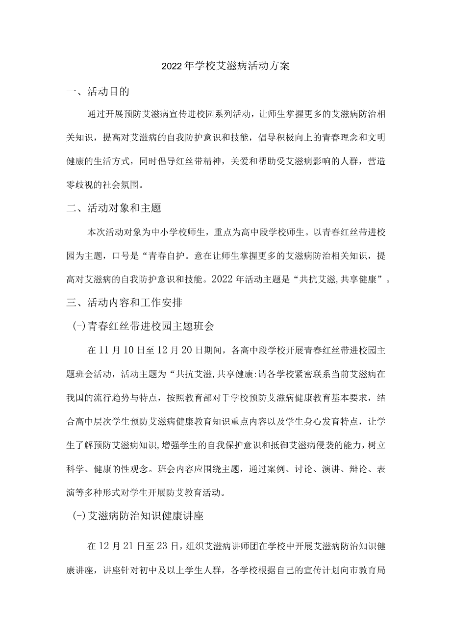 2022年学校艾滋病活动方案汇编.docx_第1页