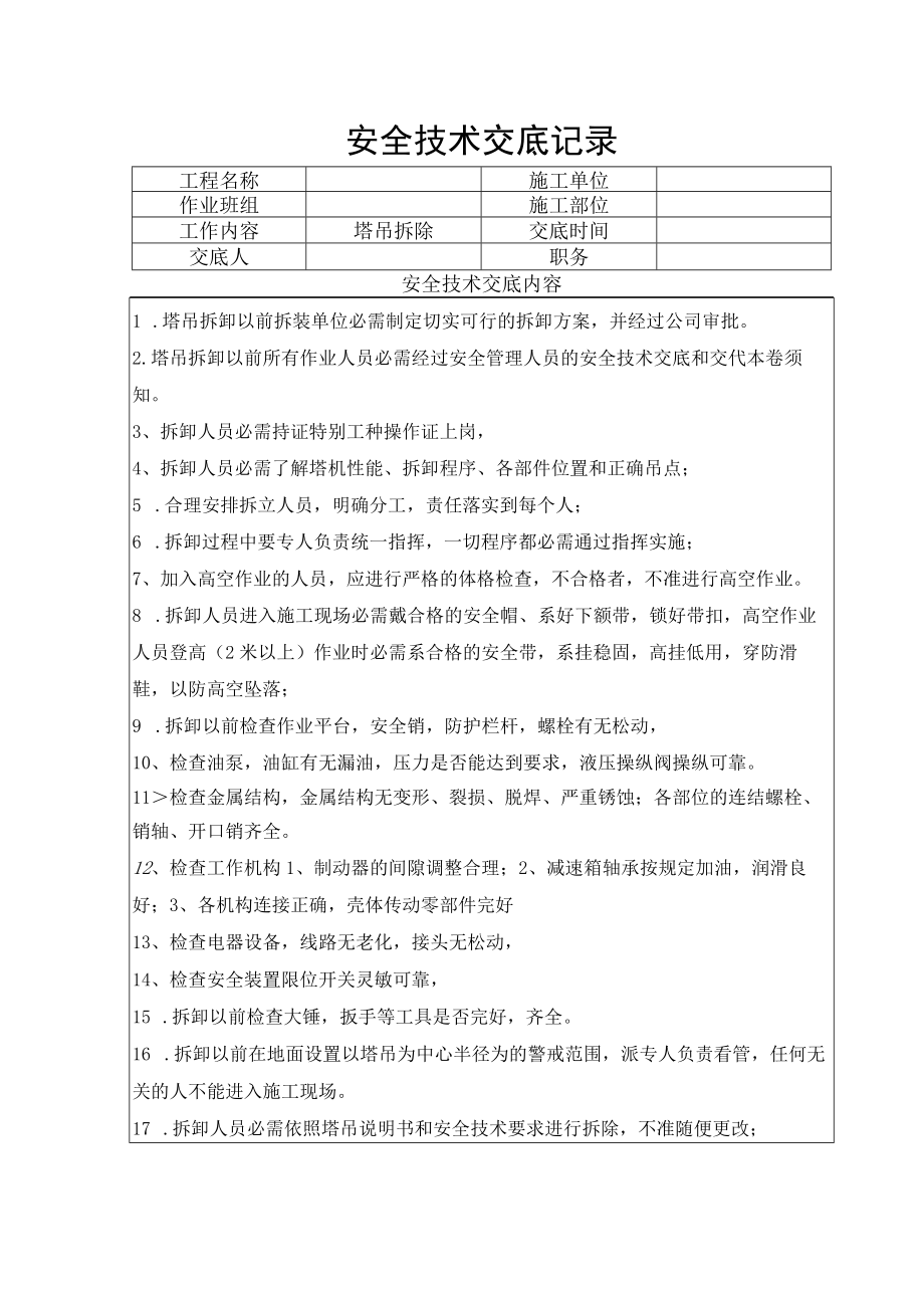 41 塔吊拆卸安全技术交底.docx_第1页