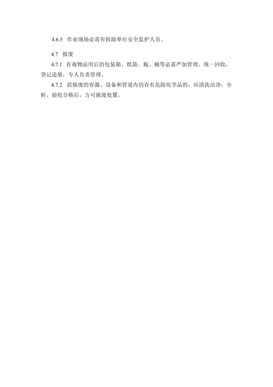 5.生产设备设施拆除和报废管理制度.docx_第2页