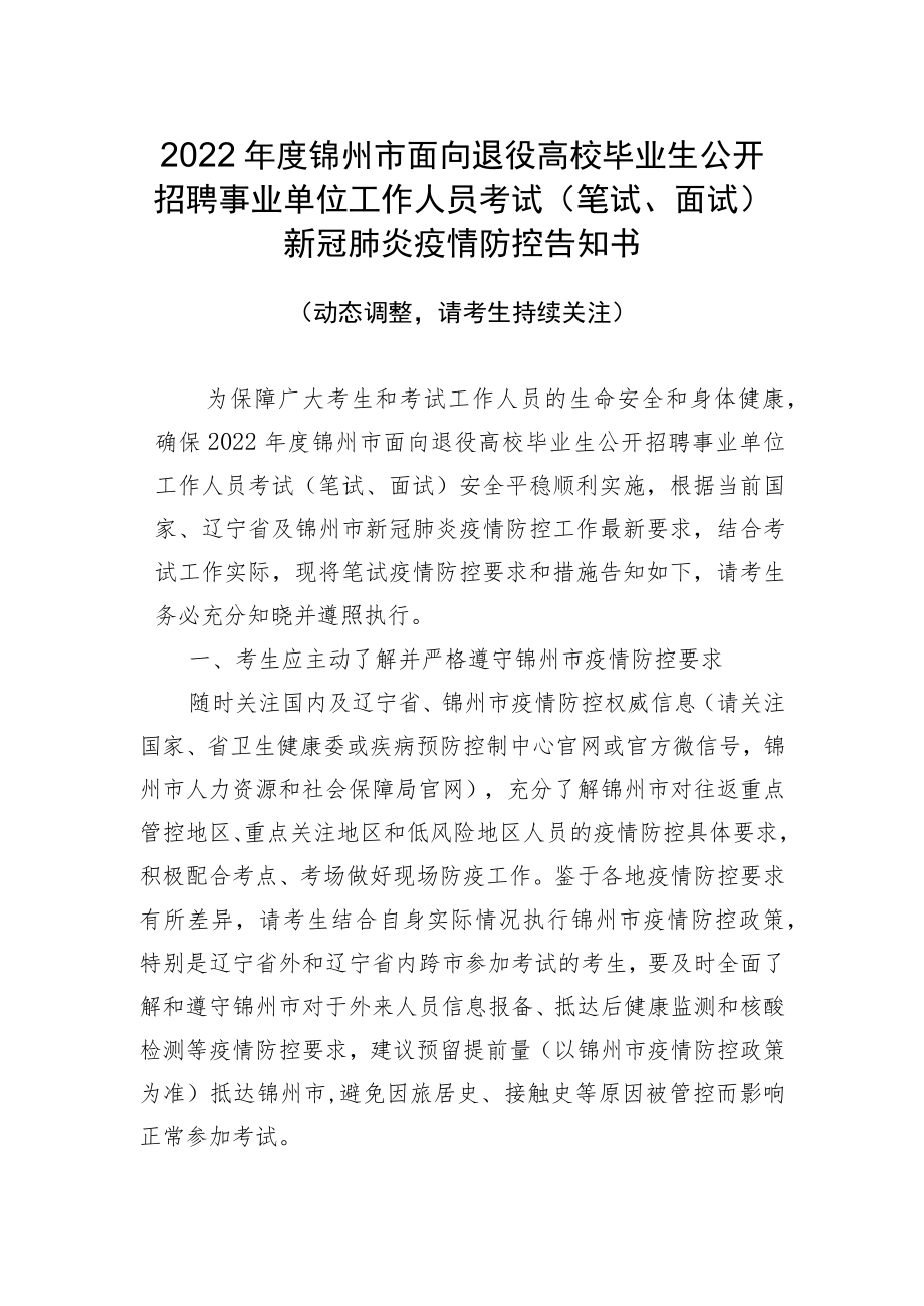 2022年度锦州市面向退役高校毕业生公开招聘事业单位工作人员考试笔试、面试新冠肺炎疫情防控告知书.docx_第1页