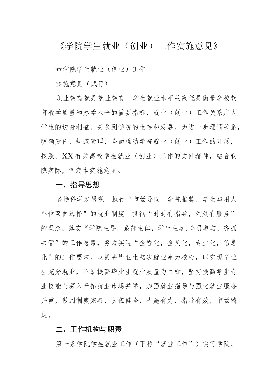 《学院学生就业（创业）工作实施意见》.docx_第1页