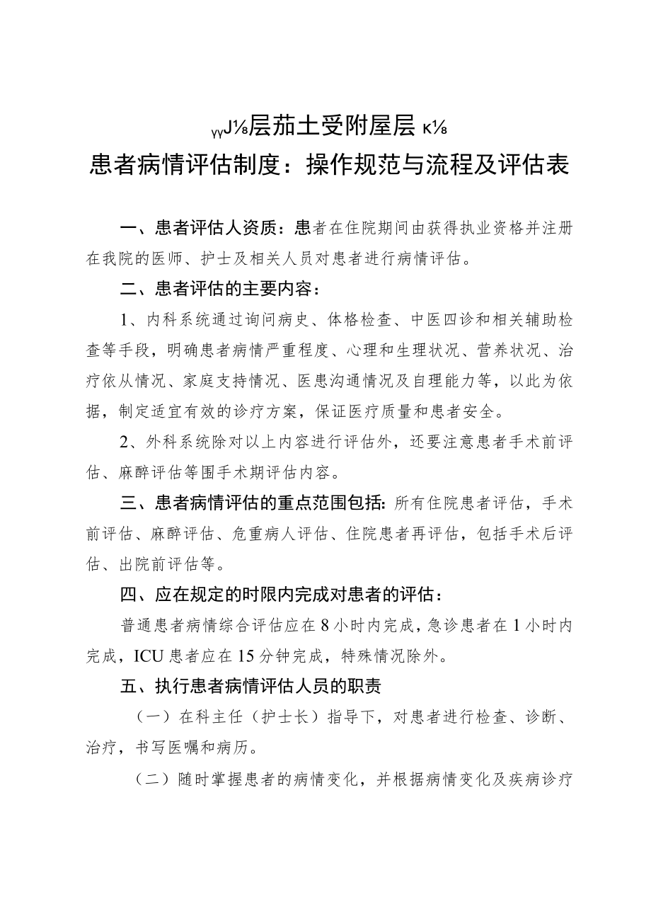 xx中医药大学附属医院患者病情评估制度、操作规范与流程及评估表4-11-30.docx_第1页