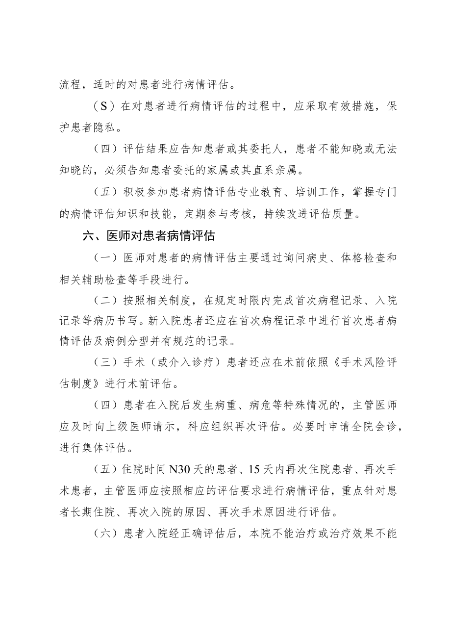 xx中医药大学附属医院患者病情评估制度、操作规范与流程及评估表4-11-30.docx_第2页