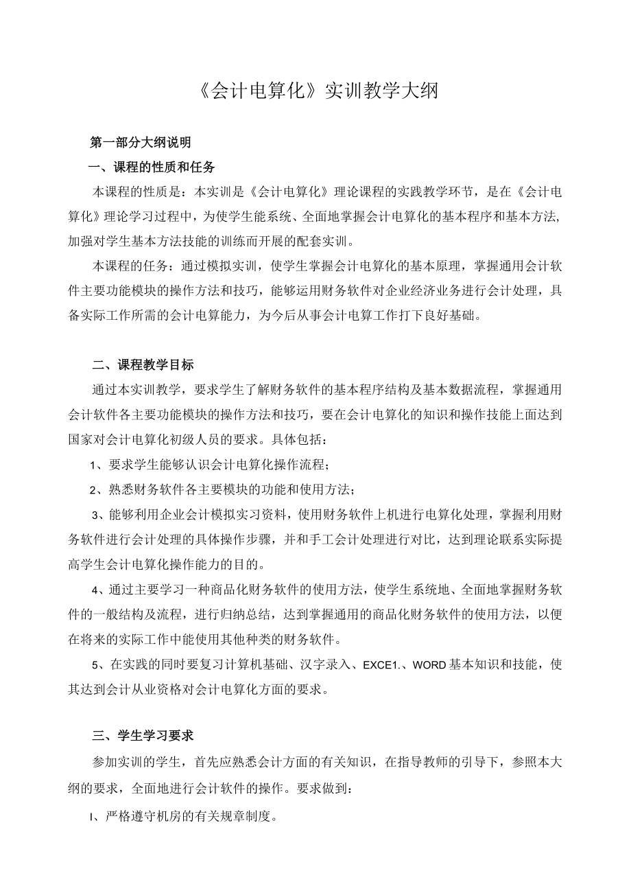 《会计电算化》实训教学大纲.docx_第1页