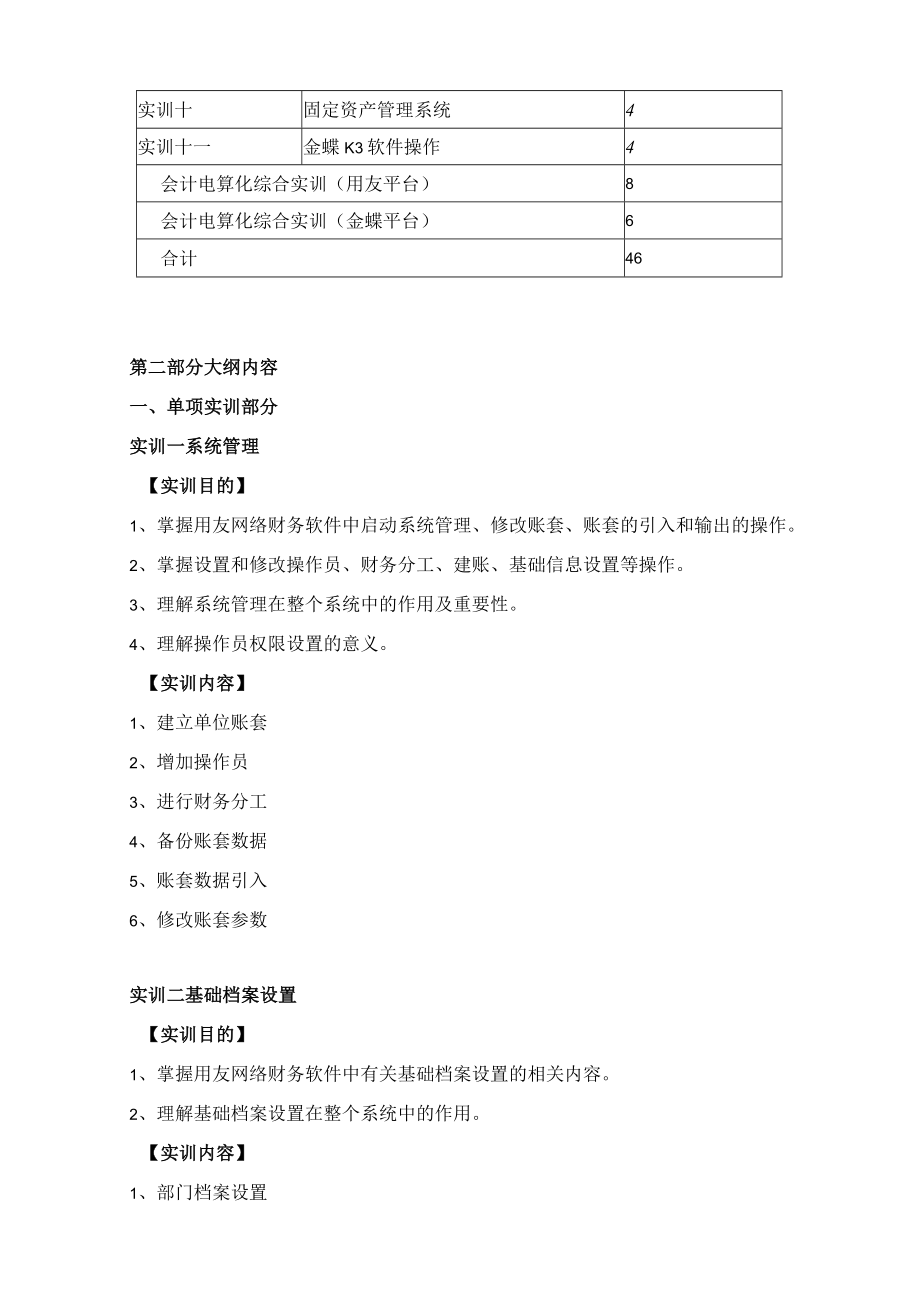 《会计电算化》实训教学大纲.docx_第3页