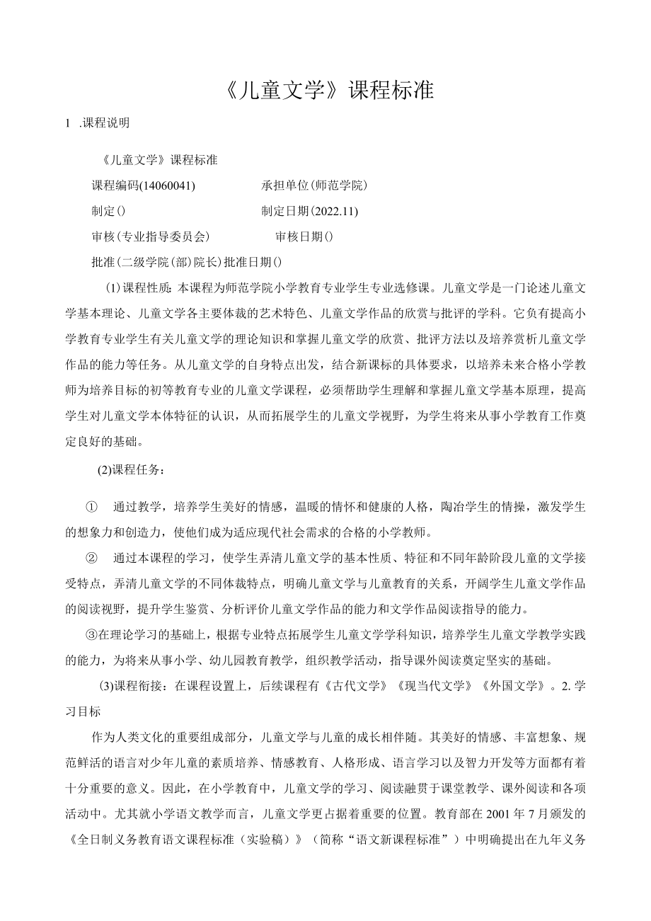 《儿童文学》课程标准.docx_第1页