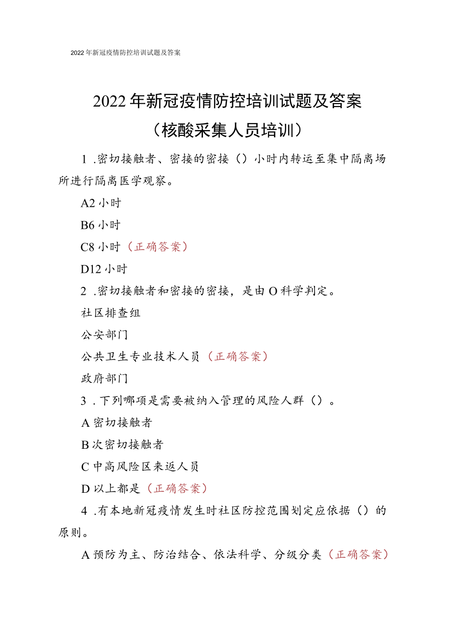 2022年新冠疫情防控培训试题及答案.docx_第1页