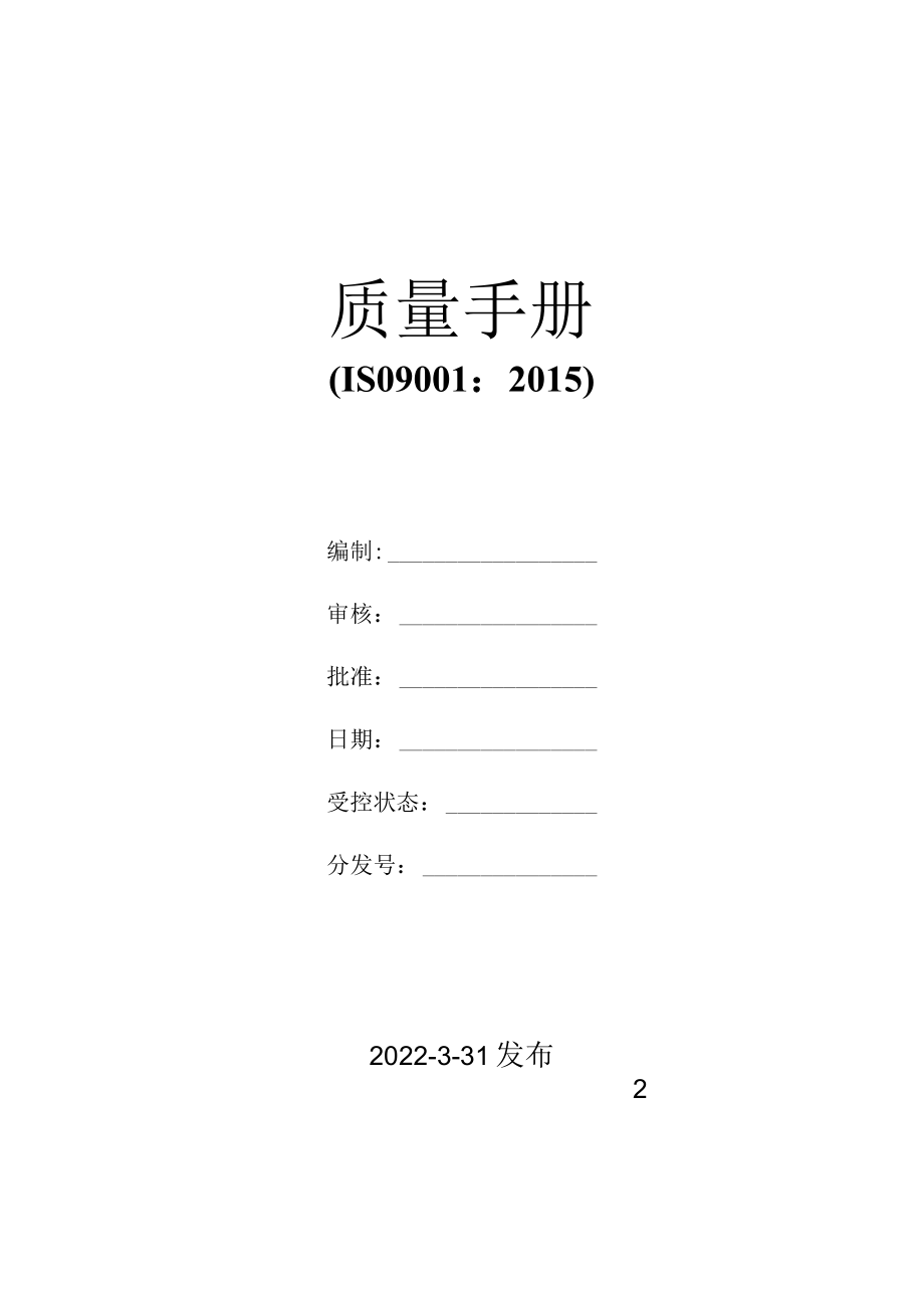 ISO9001-2008质量手册封面.docx_第1页