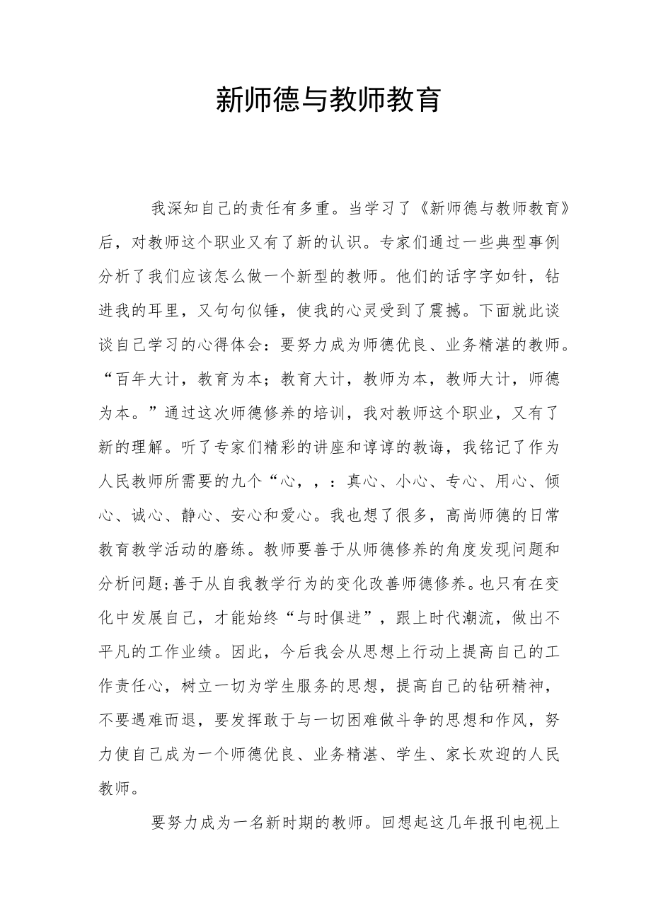 【新】新师德与教师教育.docx_第1页