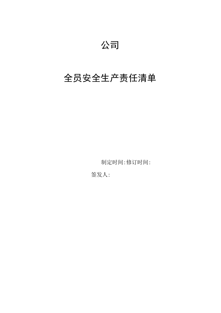 一人有限公司责任清单及花名册（参照版）.docx_第1页