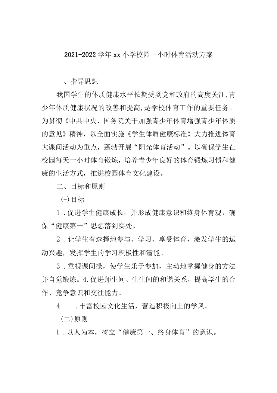 2021-2022学年xx小学校园一小时体育活动方案.docx_第1页