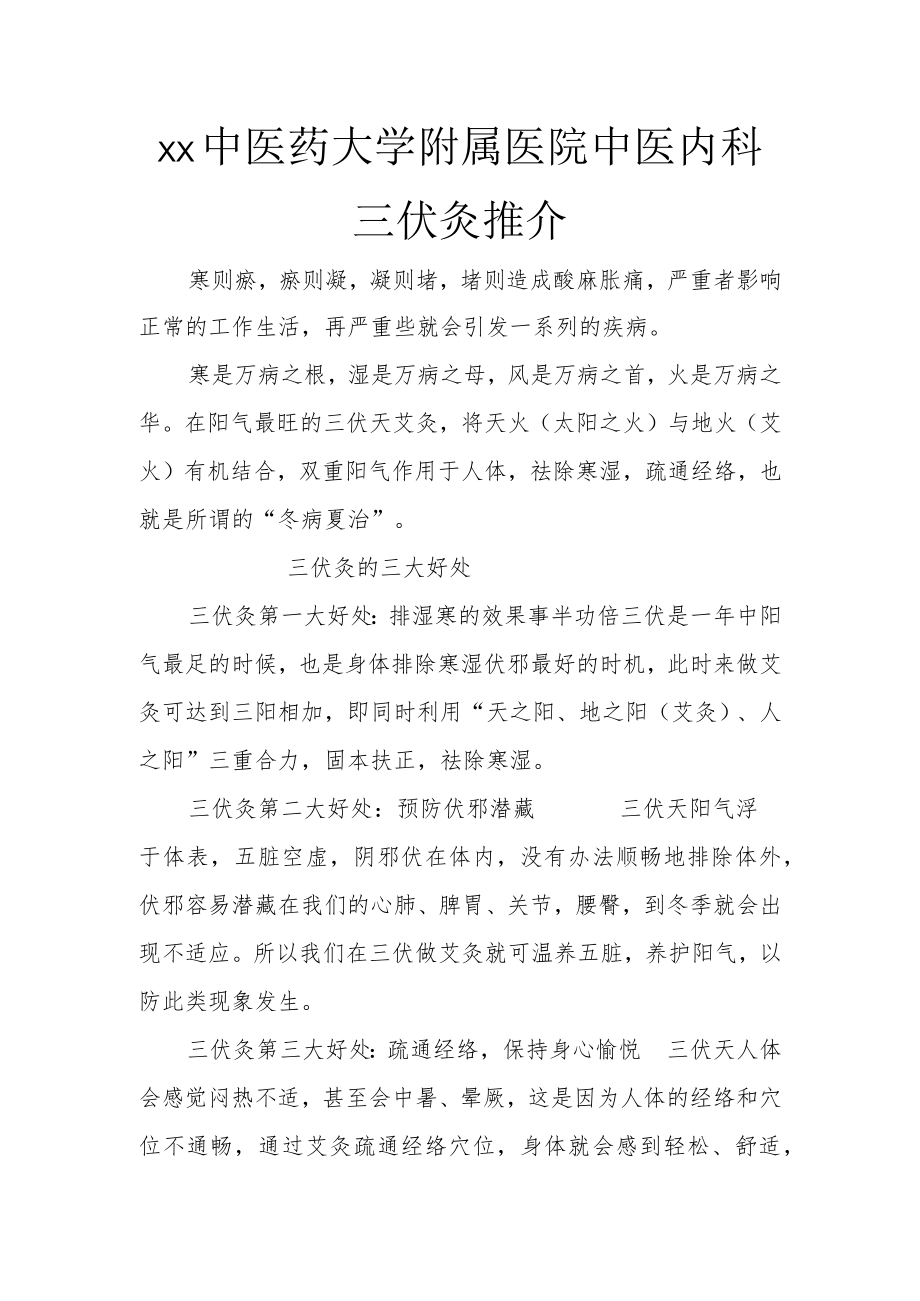 xx中医药大学附属医院中医内科三伏灸推介.docx_第1页