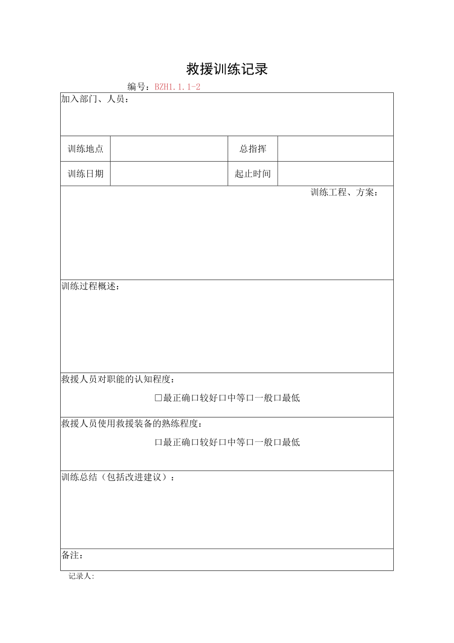 5.救援训练记录.docx_第1页