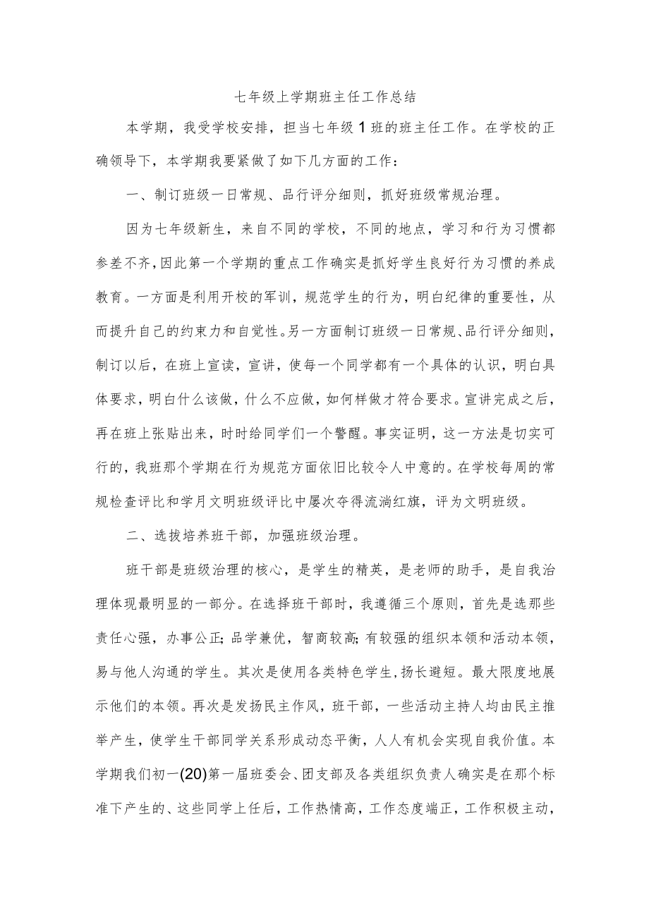 七年级上学期班主任工作总结.docx_第1页