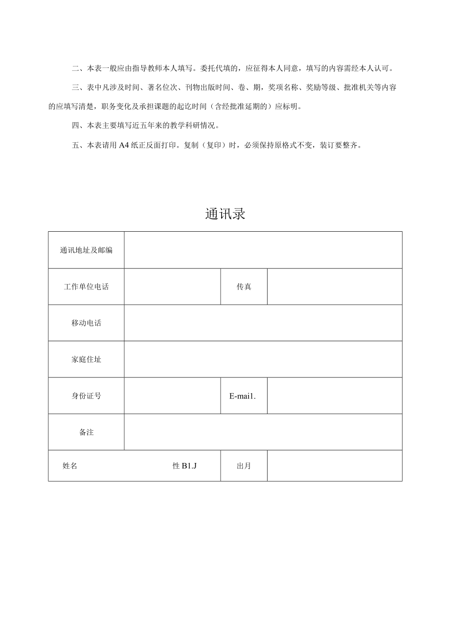 xx大学申请培养学术学位型研究生指导教师简况表.docx_第2页