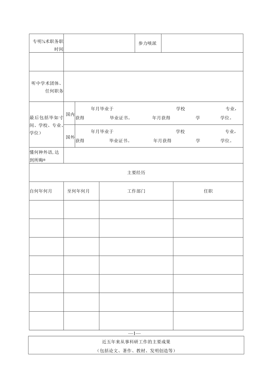 xx大学申请培养学术学位型研究生指导教师简况表.docx_第3页