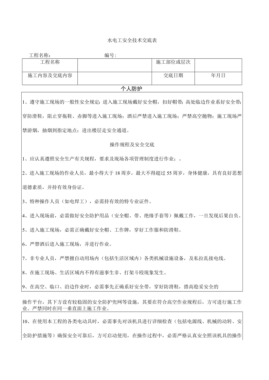 14 水电工安全技术交底.docx_第1页