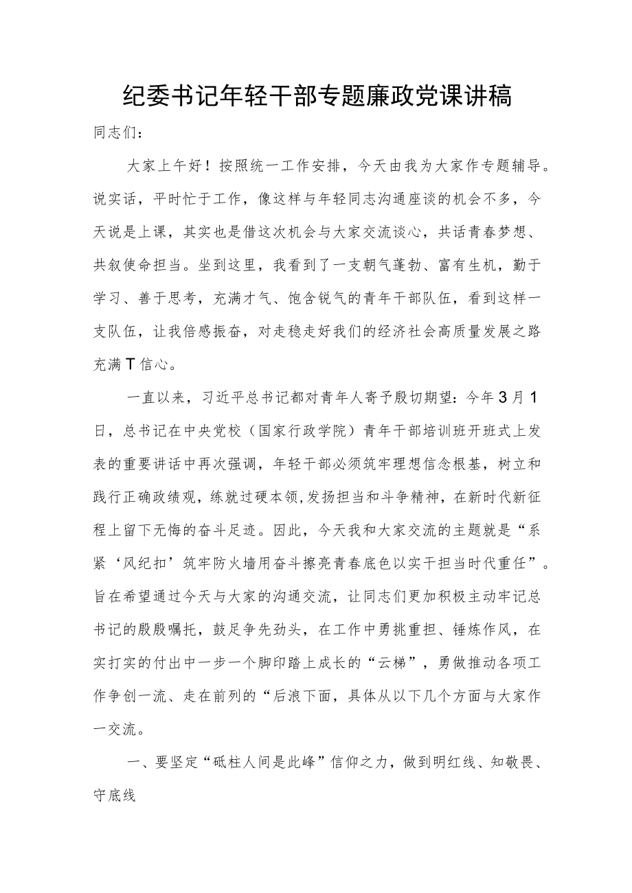 纪委书记年轻干部专题廉政党课讲稿.docx_第1页