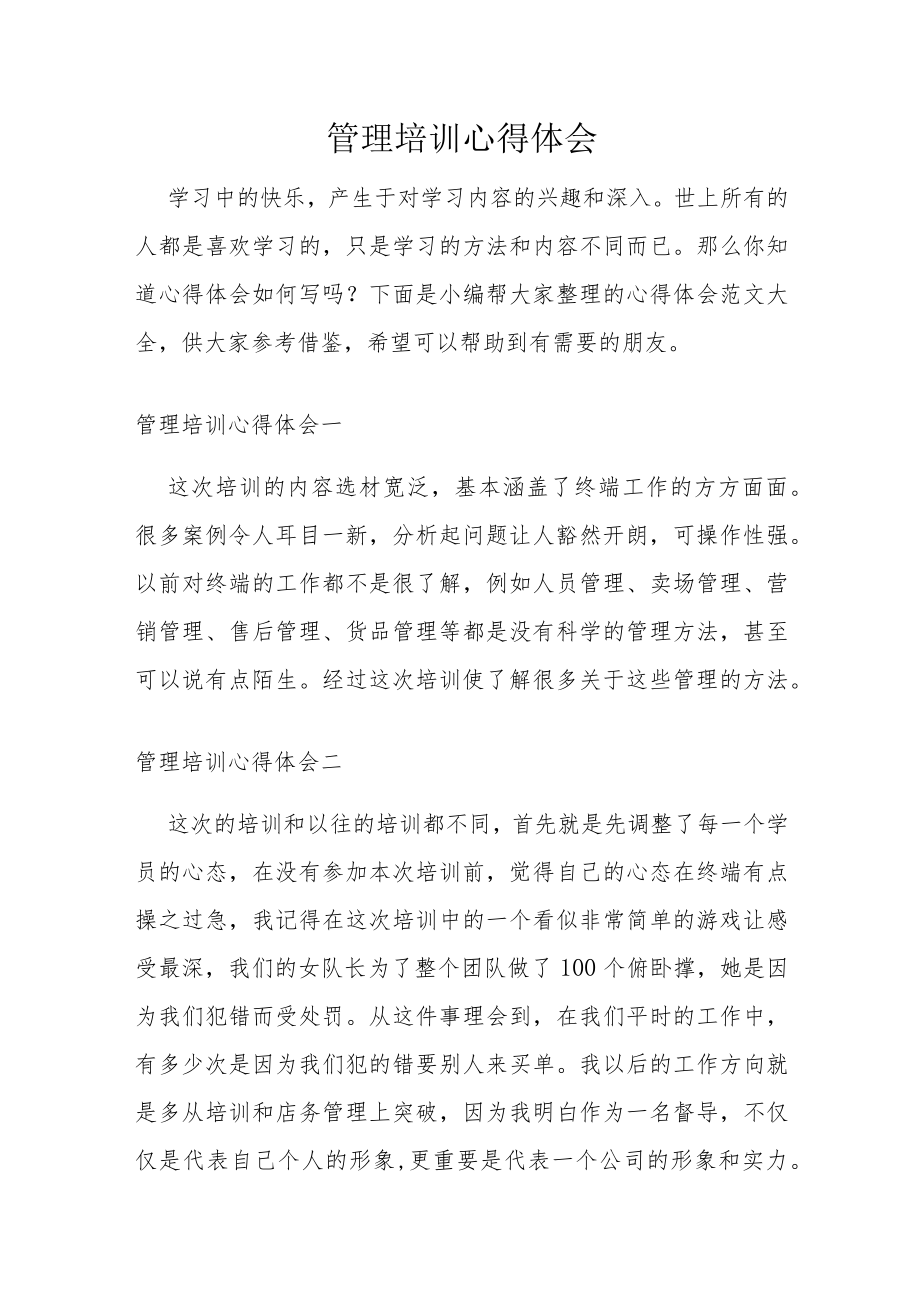 管理培训心得体会.docx_第1页