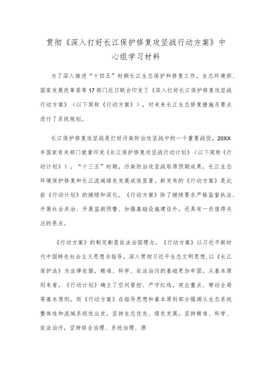 贯彻《深入打好长江保护修复攻坚战行动方案》中心组学习材料.docx_第1页