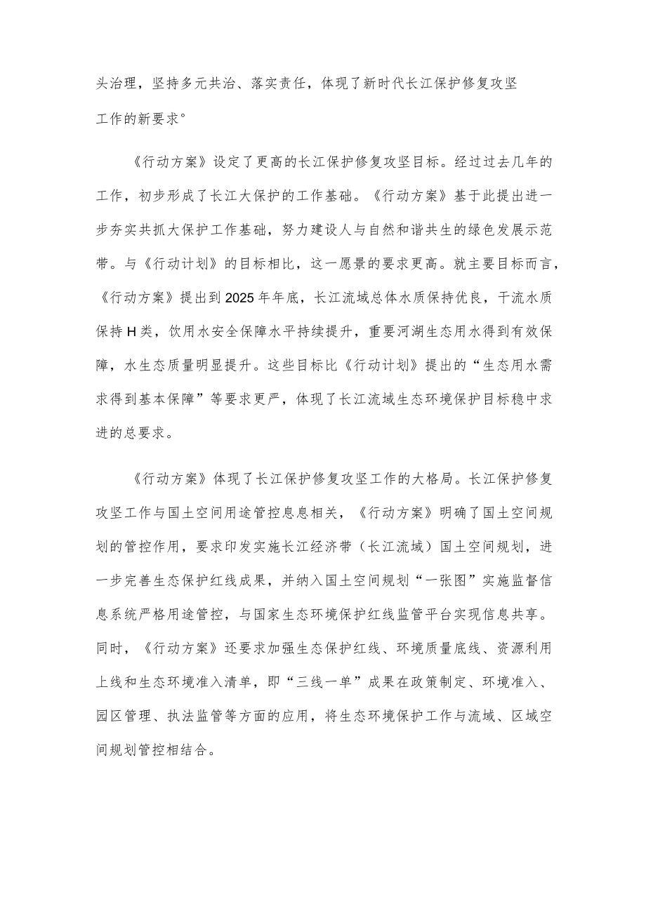 贯彻《深入打好长江保护修复攻坚战行动方案》中心组学习材料.docx_第2页