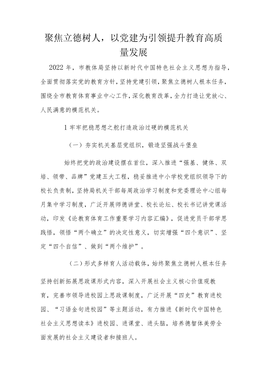 聚焦立德树人以党建为引领提升教育高质量发展.docx_第1页