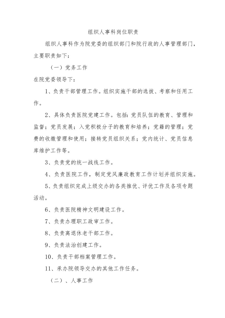 组织人事科岗位职责.docx_第1页