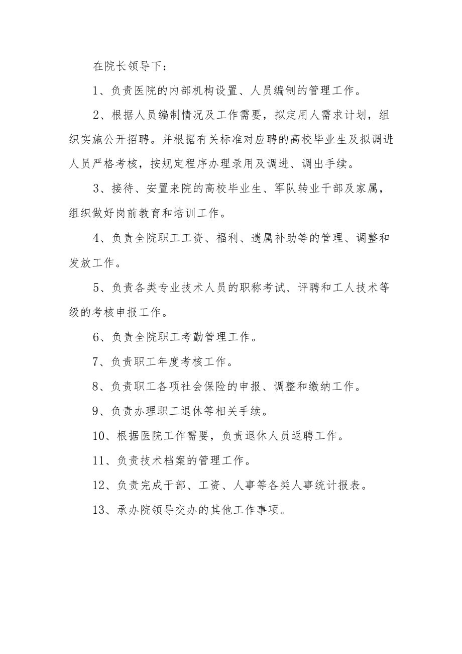 组织人事科岗位职责.docx_第2页